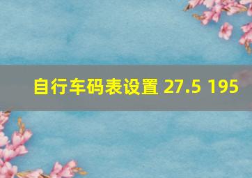 自行车码表设置 27.5 195